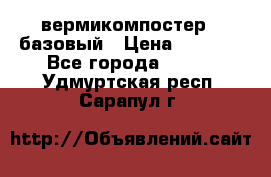 вермикомпостер   базовый › Цена ­ 3 500 - Все города  »    . Удмуртская респ.,Сарапул г.